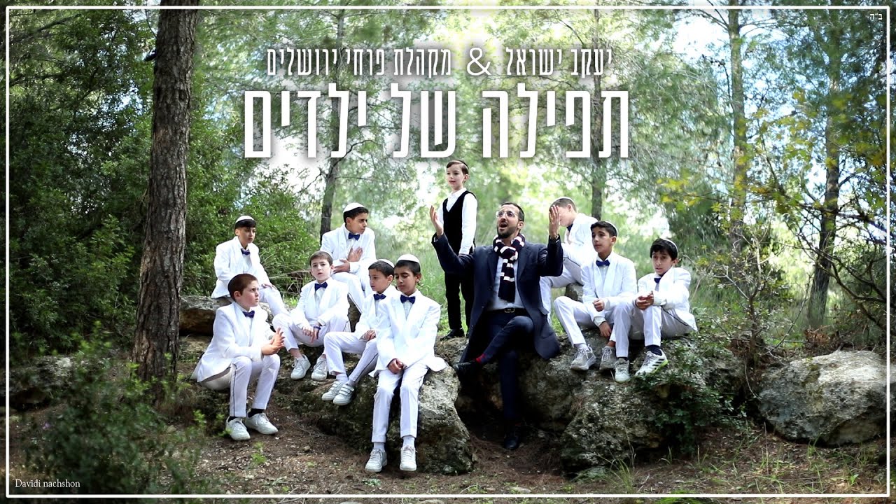 יעקב ישראל & פרחי ירושלים - תפילה של ילדים | Tefila Shel Yeladim (Prod. By Itamar Shkedi )