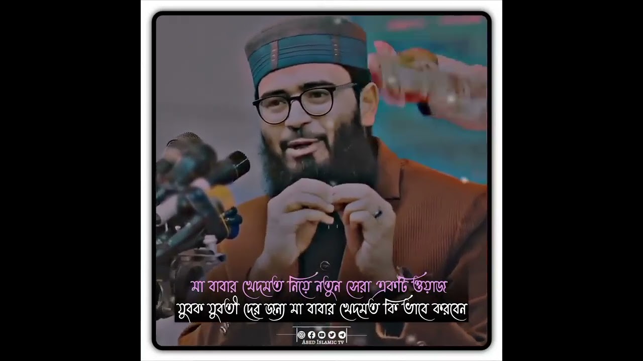 মা বাবার খেদমত নিয়ে নতুন সেরা একটি ওয়াজ যুবক যুবতী দের জন্য মা বাবার খেদমত কি ভাবে করবেন