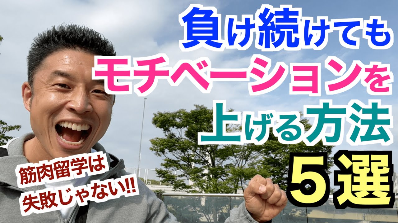 【#126】負け続けてもモチベーションを上げる!!その方法５選です。未来はもちろん、過去も変えられる。