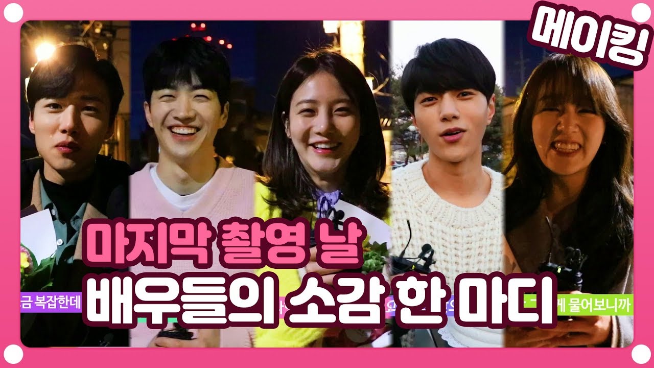 [메이킹] 어서와 마지막 촬영 날, 배우들의 소감 한 마디~! [어서와] ㅣ KBS방송