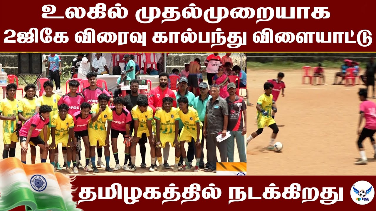உலகில் முதல்முறையாக 2ஜிகே விரைவு கால்பந்து ⚽️ விளையாட்டு தமிழகத்தில் நடக்கிறது 2Gk Fast Football