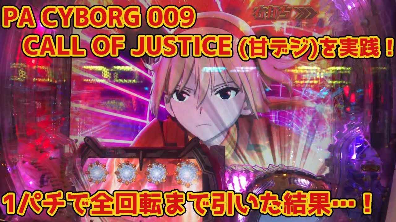 【サイボーグ009】PA CYBORG009 CALL OF JUSTICE(甘デジ) パチンコ実践 苦手な転落機種で全回転を引いてラッシュに突入した結果…【パチイレ】