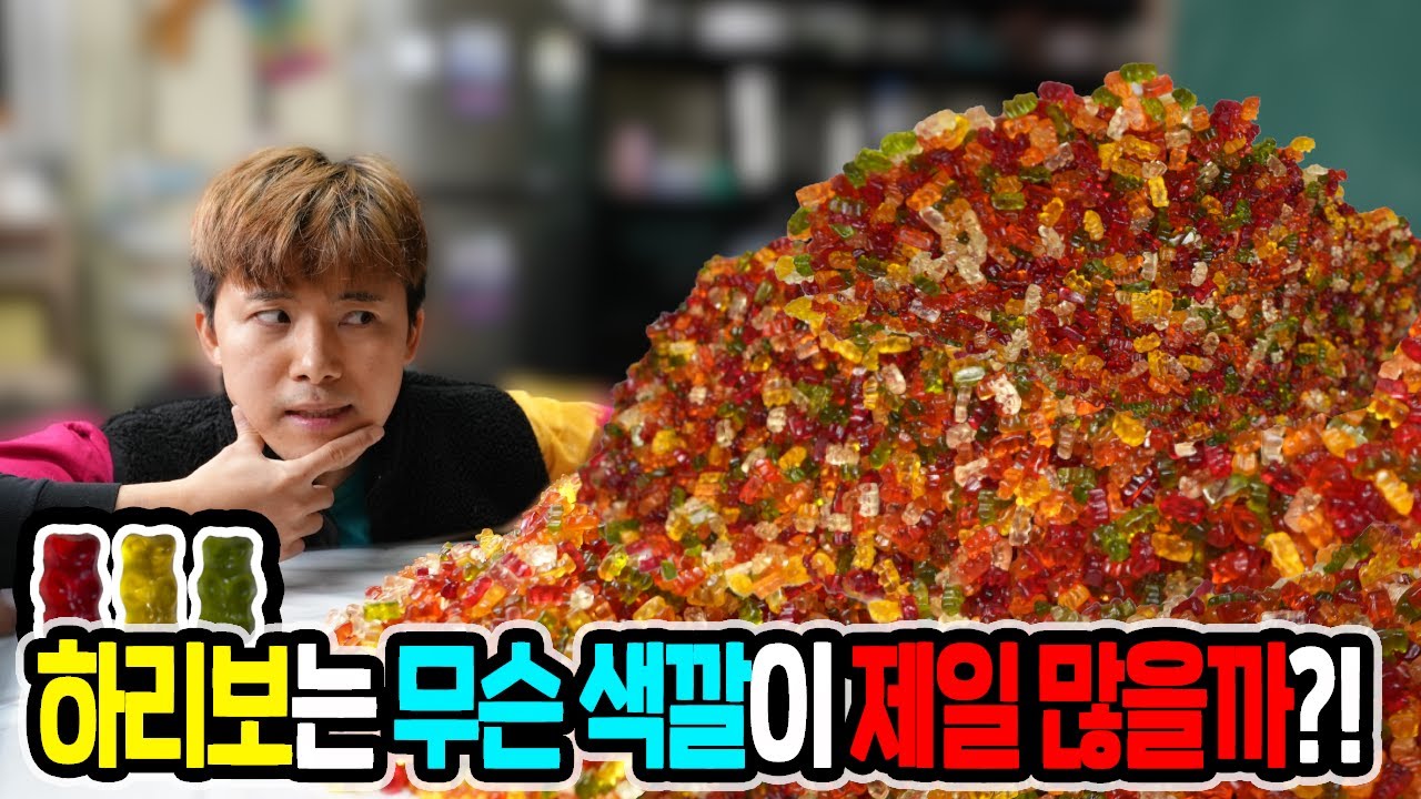 하리보 젤리는 무슨 색깔이 제일 많을까?!