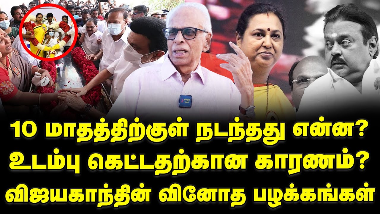 உடம்பு கெட்டதற்கான காரணம் ? விஜயகாந்தின் வினோத பழக்கங்கள் | Vijayakanth | DMDK | Dr. Kandharaj