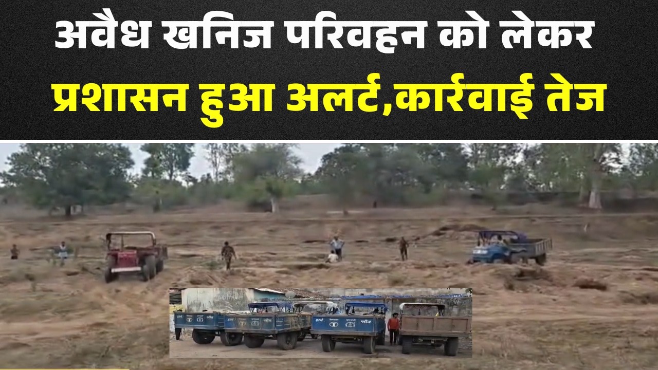 Pendra News : अवैध खनिज परिवहन पर प्रशासन की कार्रवाई | दो बड़ी कार्रवाई में 11 वाहन जब्त