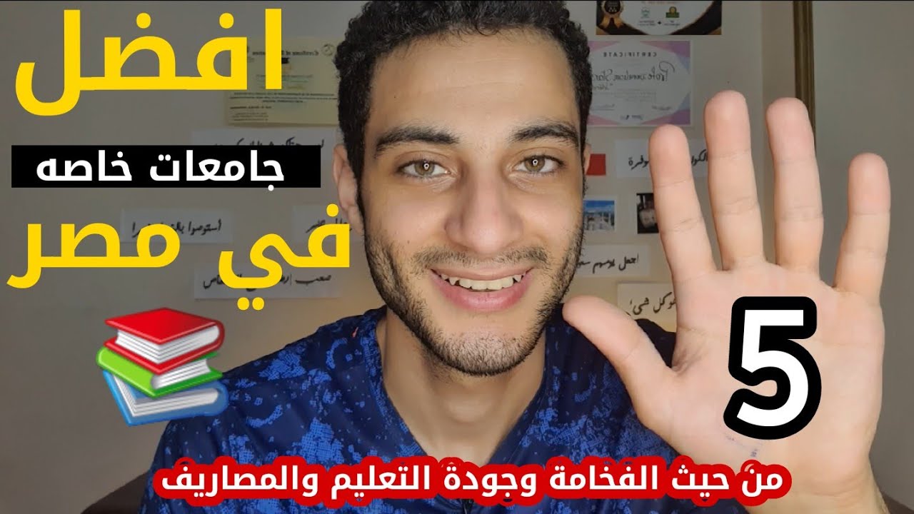افضل 5 جامعات خاصة بالترتيب للدراسة في مصر، مش هتصدق مين رقم 1 !