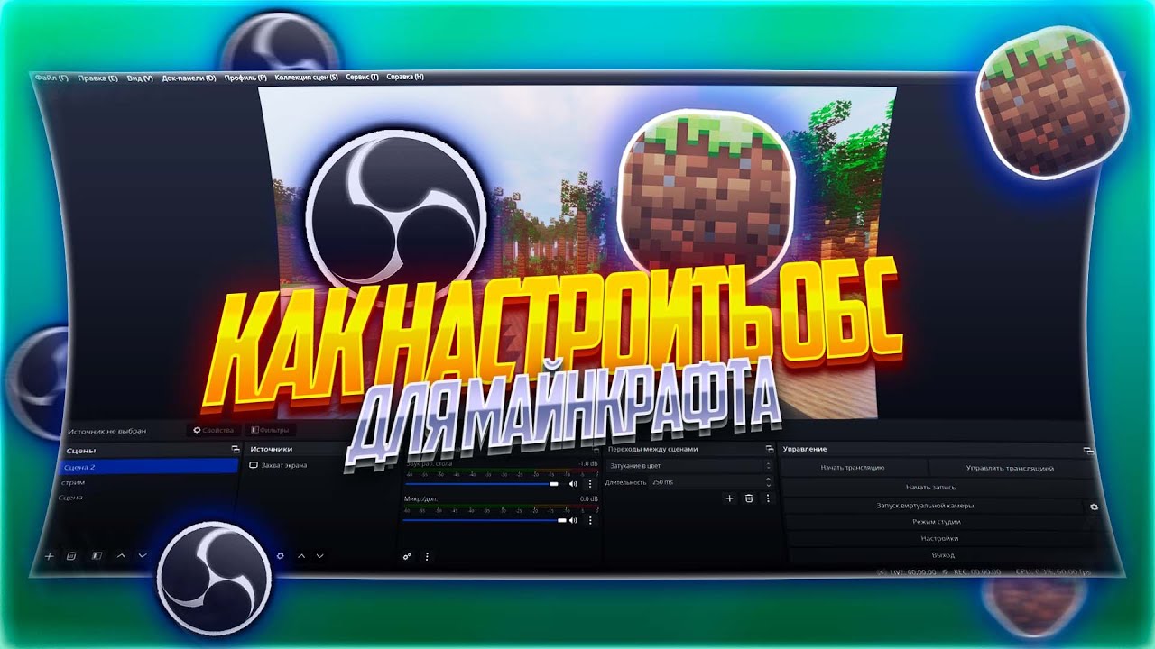 КАК НАСТРОИТЬ OBS Studio ДЛЯ ЗАПИСИ МАЙНКРАФТА?