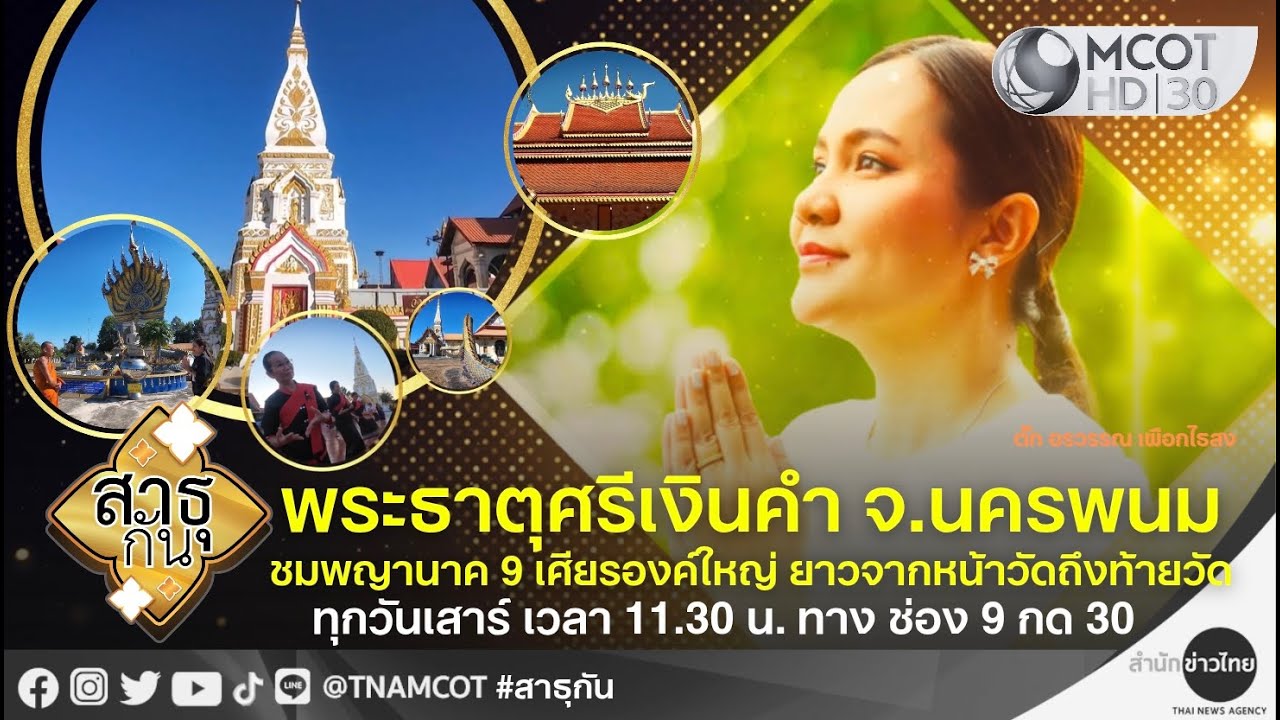 พระธาตุศรีเงินคำ นครพนม ชมพญานาค 9 เศียร องค์ใหญ่ | สาธุกัน 17 ม.ค.69