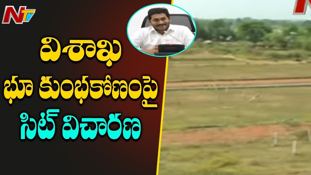 AP Govt Forms SIT To Investigate Visakhapatnam Land Scam || NTV