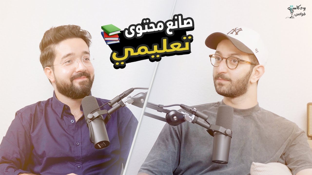 انا أفضل صانع محتوى للغة الألمانية 🇩🇪 | مع سامر اليونس | فراس بودكاست🎙️