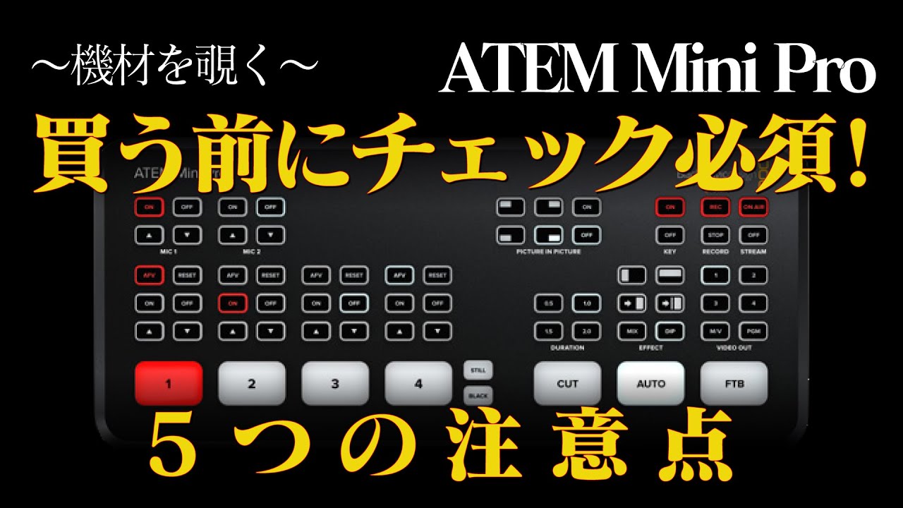 【ATEM Mini Pro】意外とどこにも書いてない注意ポイント5つ。配信用カメラ紹介付き（α6400、α6000、FDR-AX40）