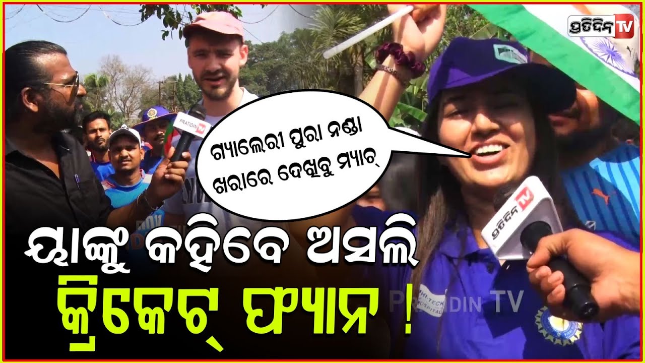 ୟାଙ୍କୁ କହିବେ ଅସଲି କ୍ରିକେଟ୍ ଫ୍ୟାନ !  Fans go crazy at IND vs ENG Match at Barabati stadium, Cuttack.