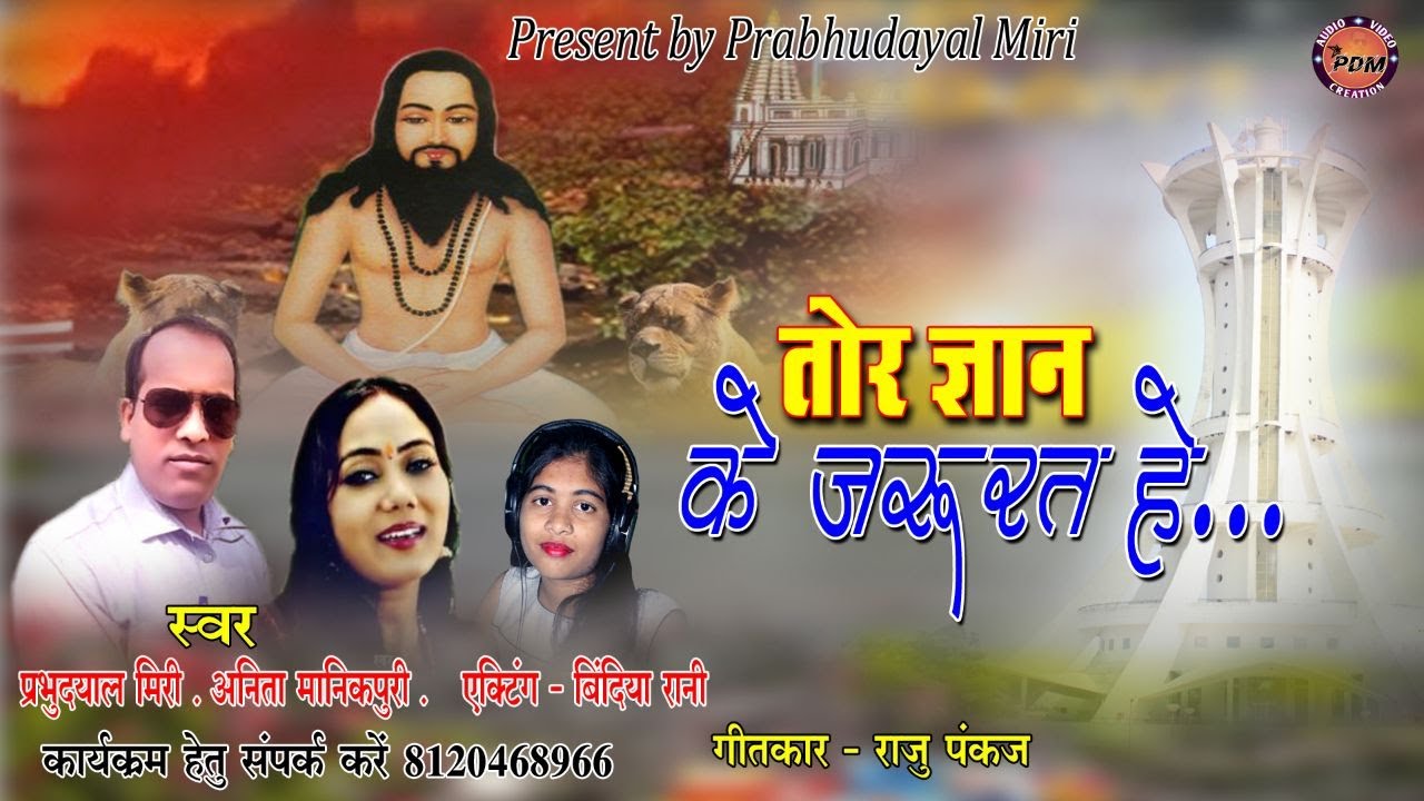 Tor Gyan Ke Jarurat He CG Panthi Song II Prabhudayal Miri & Anita Manikpuri