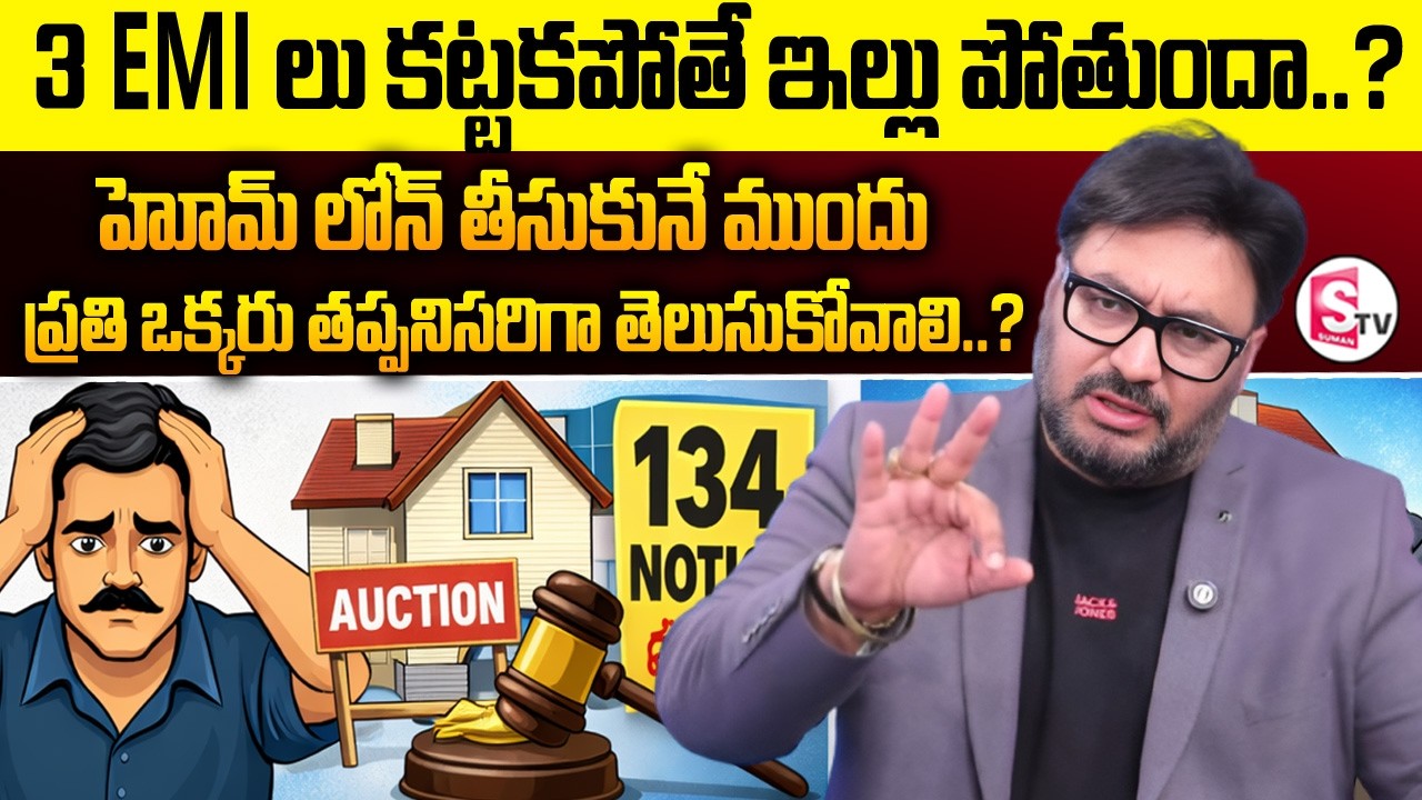 3 EMIలు కట్టకపోతే ఇల్లు పోతుందా? | Advocate Shashikanth|  SumanTV Anchor Nagaraju