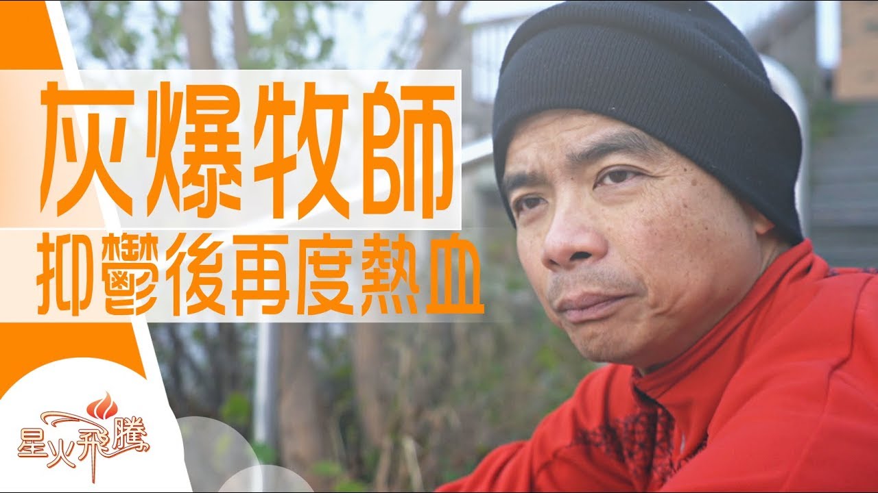 【生命故事】林承昌《牧師不是Superman》星火飛騰 496