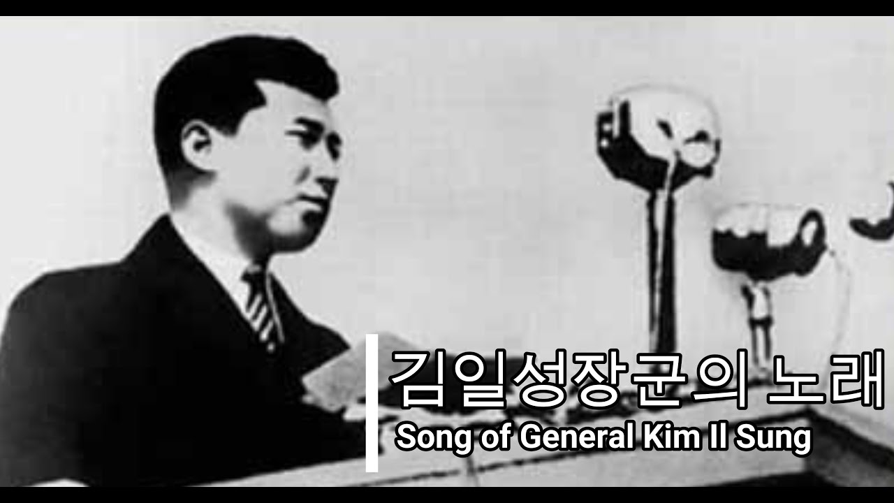 【北朝鮮 革命頌歌】金日成将軍の歌/김일성장군의 노래/Song of General Kim Il Sung