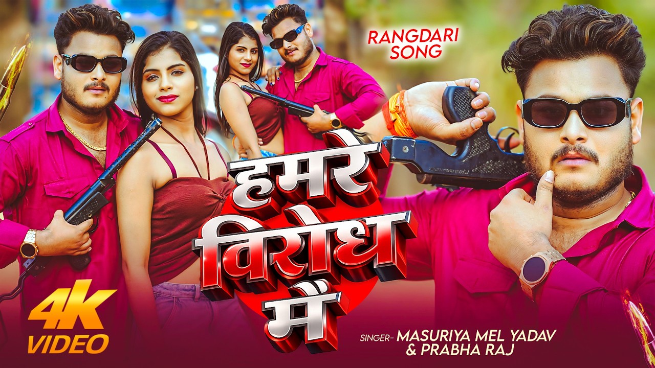 #Video - हमरे विरोध में - #Masuriya Mel Yadav, #Prabha Raj - #रंगदारी गाना - Rangdari #Bhojpuri Song