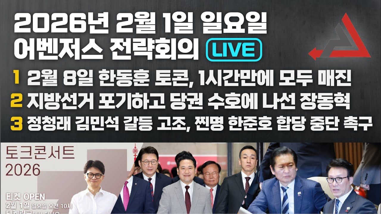 2월 1일 어벤저스 전략회의 LIVE | 이현종 송영훈