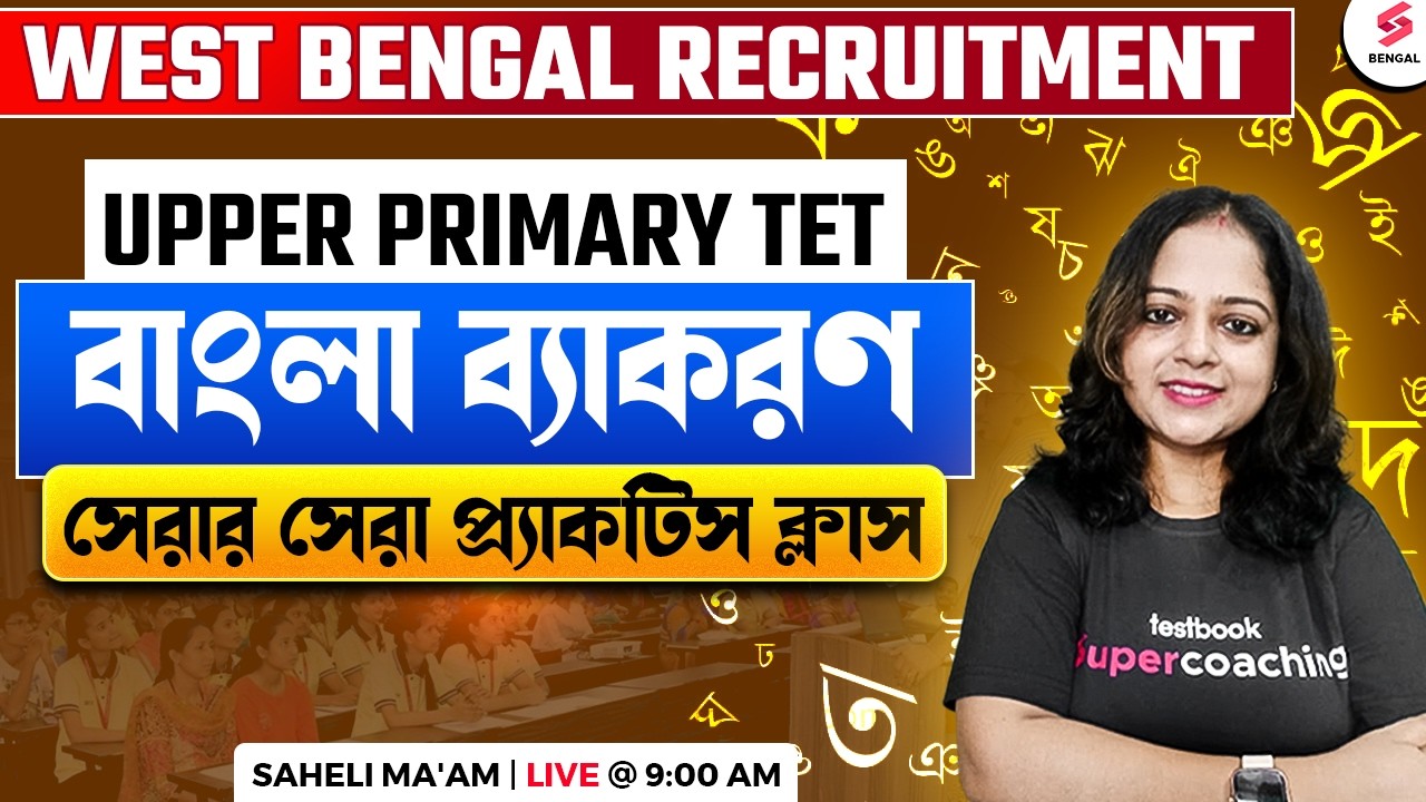 Upper Primary TET | Bengali Grammar Best Practice Class | West Bengal Recruitment | Saheli Ma’am