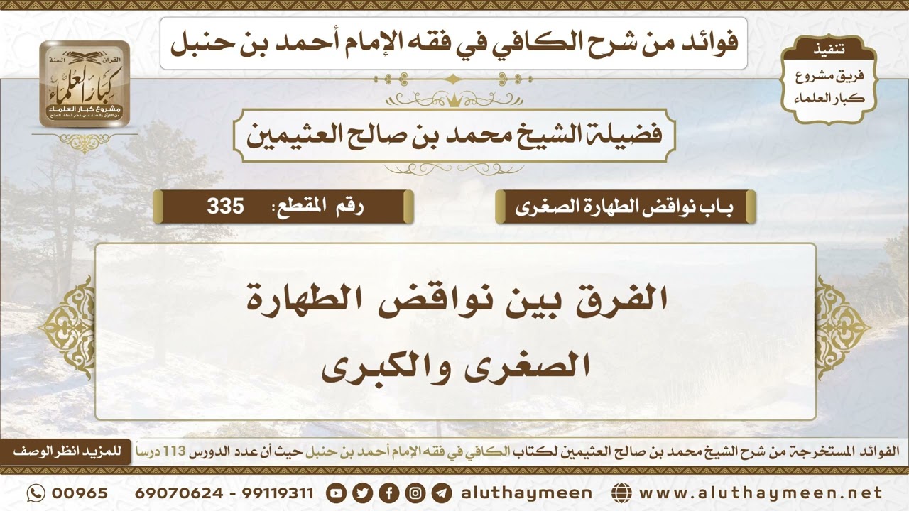 335 - الفرق بين نواقض الطهارة الصغرى والكبرى - الكافي في فقه الإمام أحمد بن حنبل - ابن عثيمين