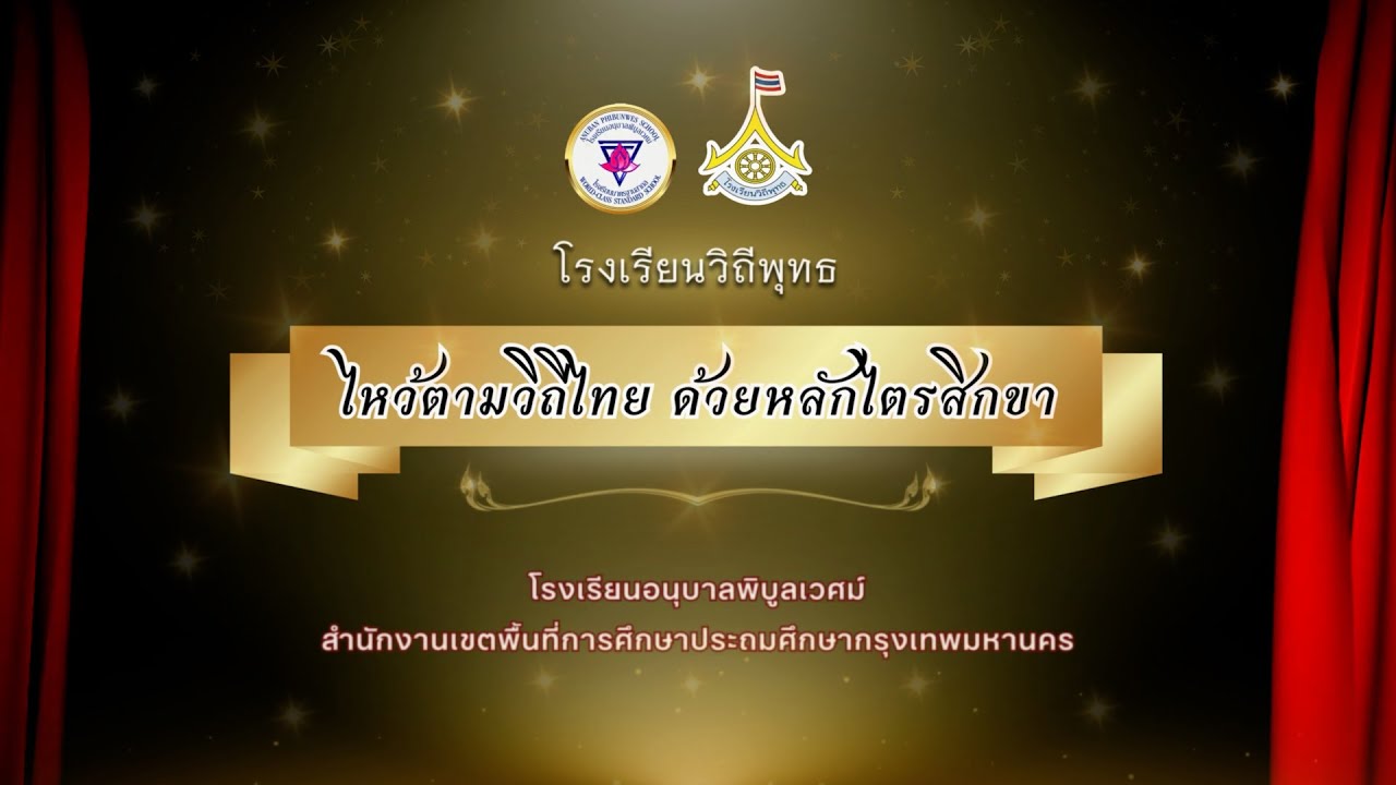 เพลงไหว้ตามวิถีไทย ด้วยหลักไตรสิกขา โรงเรียนอนุบาลพิบูลเวศม์
