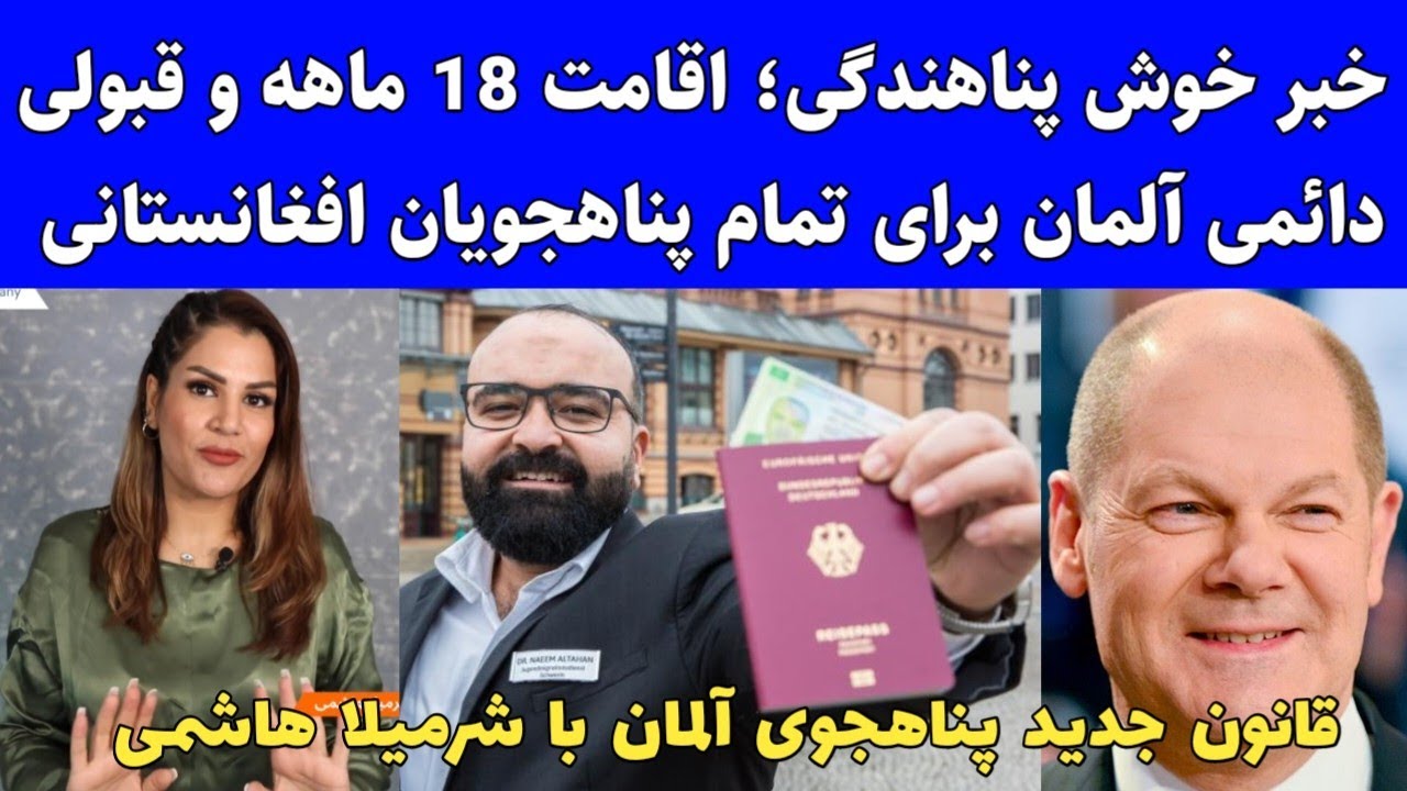 خبر جدید پناهندگی آلمان با شرمیلا هاشمی؛ اقامت دائمی آلمان برای تمام پناهجویان
