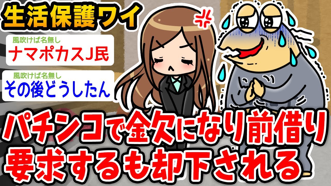 【悲報】生活保護ワイ、パチンコで金欠になり前借り要求するも却下される【2ch面白いスレ】