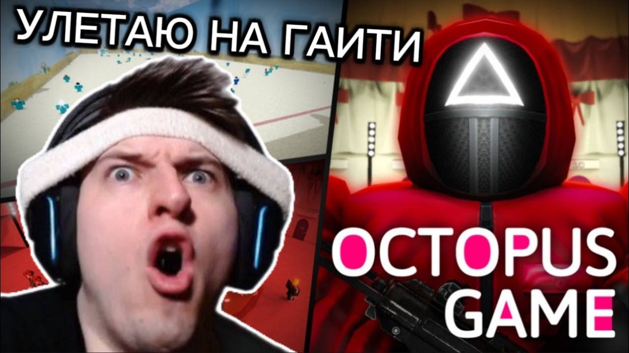 ЭТО САМАЯ ЛУЧШАЯ ИГРА В КАЛЬМАРА В РОБЛОКСЕ 🦑 - Roblox: Octopus Game