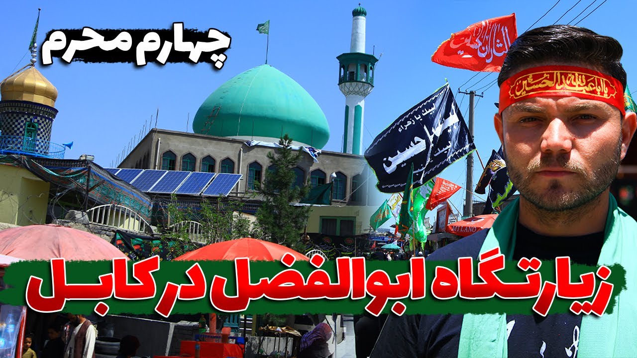 روز چهارم محرم در زیارت ابوالفضل در کابل | The 4th day of Muharram in Kabul