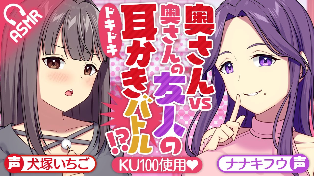 【耳かき/KU100】奥さんvs奥さんの友人のドキドキ耳かきバトル！？【ASMR/バイノーラル】