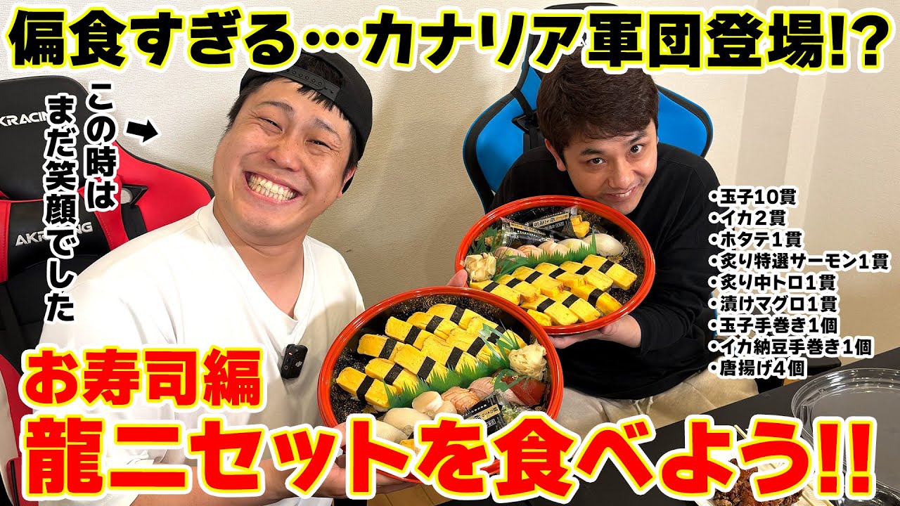【大食い企画】龍二セットを食べよう -お寿司編-