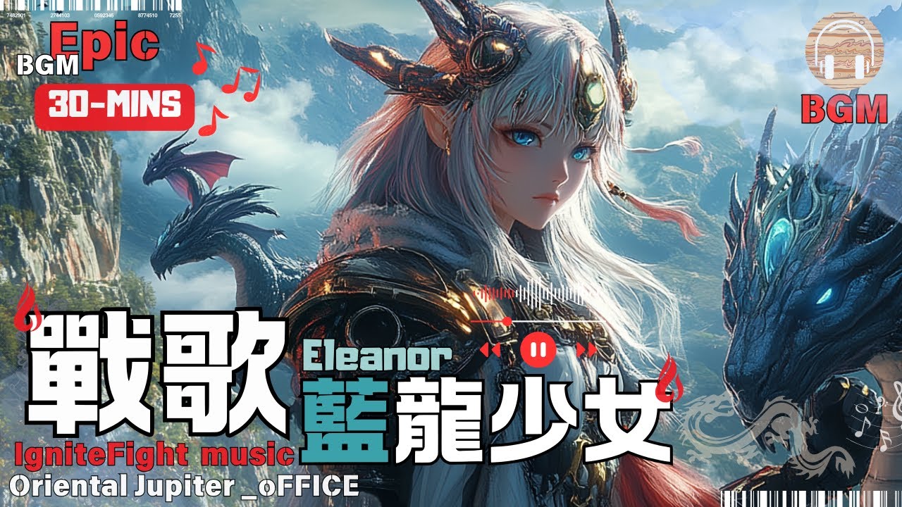 ✨ 【Epic戰歌】10首震撼靈魂的熱血音樂 🎵 | 31分鐘高能BGM | 健身🔥 作業 🎮 史詩級電音 | Suno x Midjourney | 藍龍少女