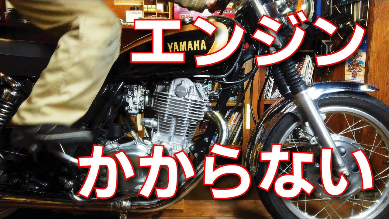 SR400のエンジンがかからない場合
