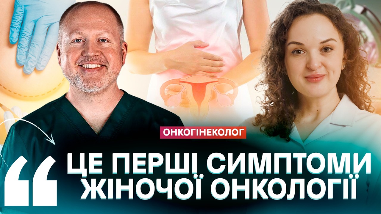 Перші симптоми жіночої онкології, вакцинація, кесарів розтин, статеві інфекції та війна