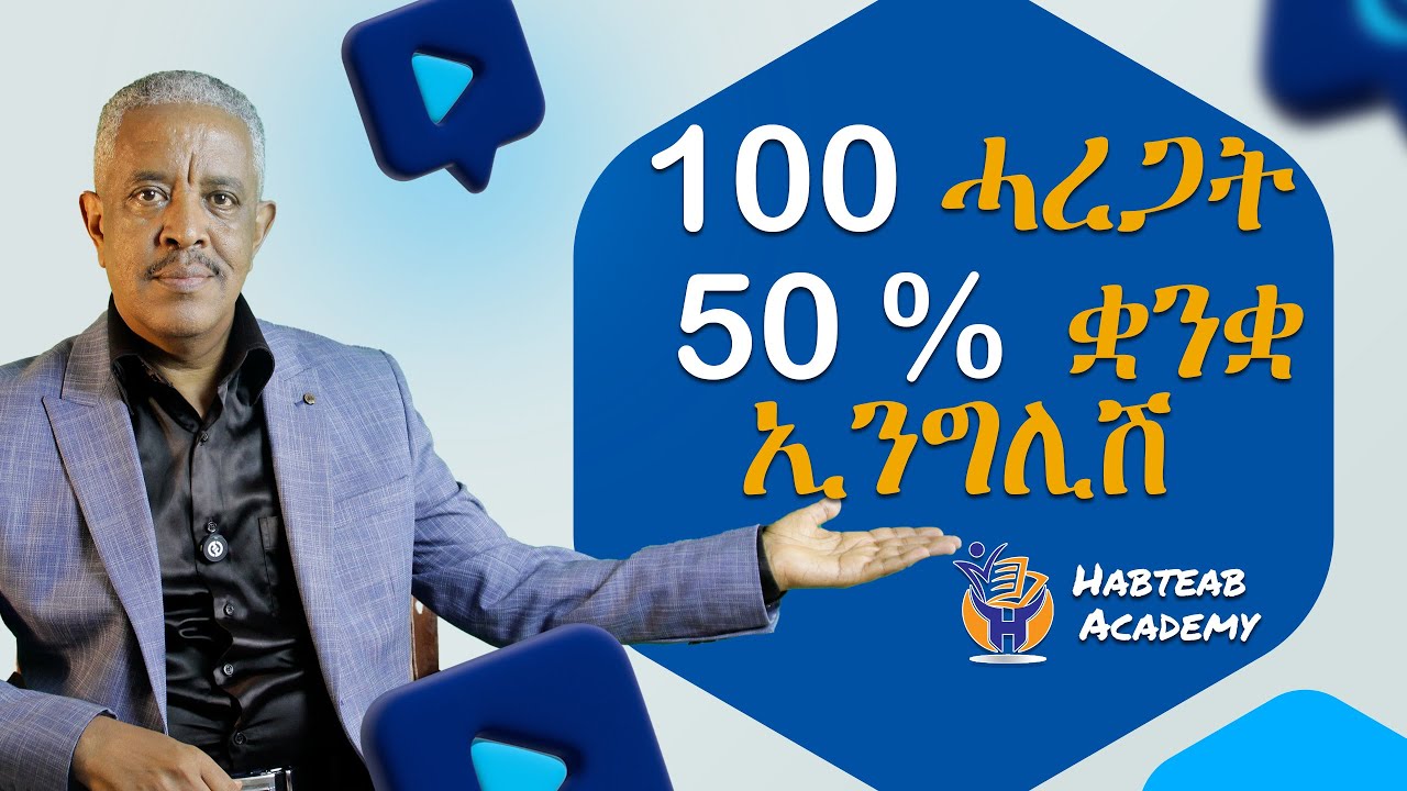 100 ሓረጋት 50 % ኢንግሊሽ- Habteab Academy
