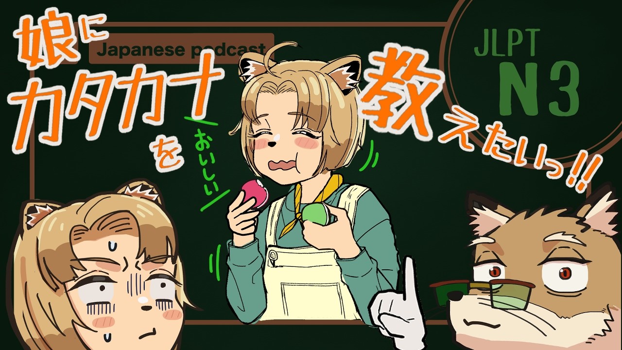 【JLPT N3で日本語トーク！】娘にカタカナをおしえたい！