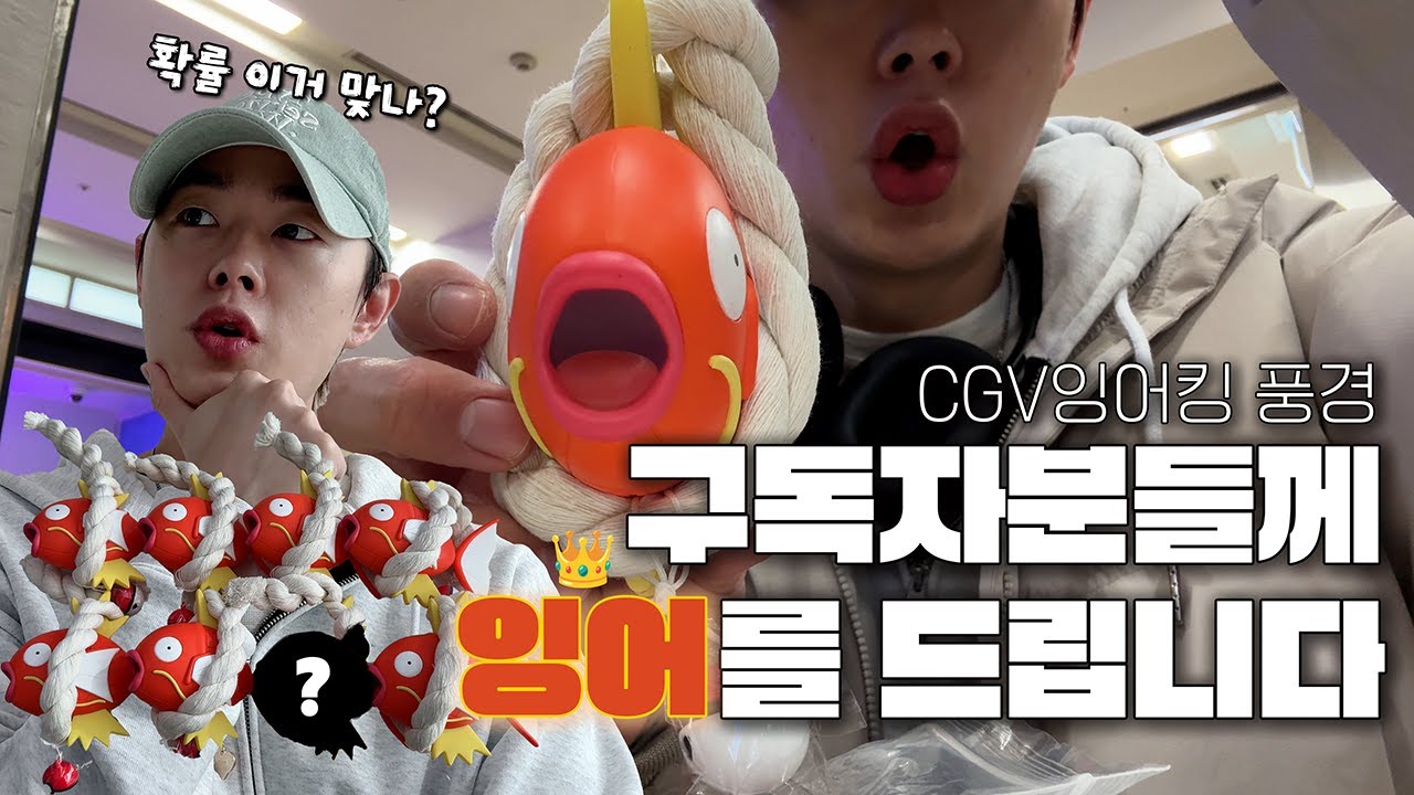 [구독자 이벤트] CGV 잉어킹 8마리 낚아왔습니다(낚인건 나일지도?) 확률 이거 맞나요?