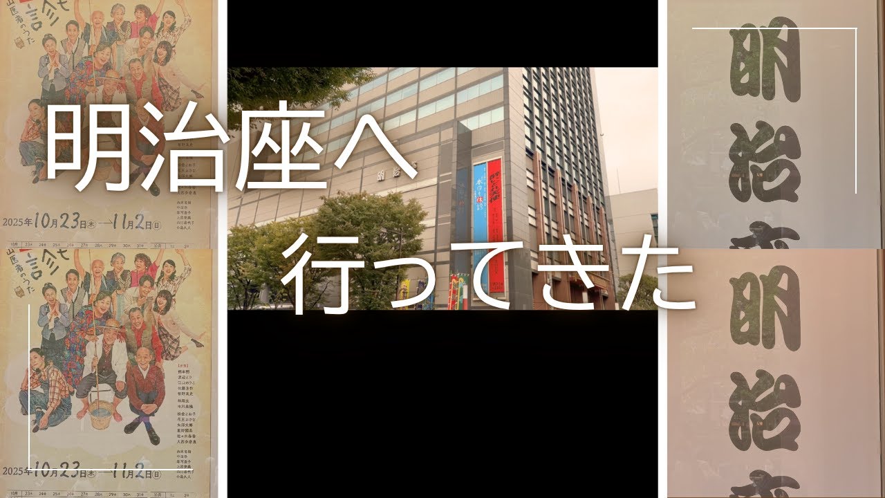 ブチ旅　　明治座で舞台を観劇してきた１日