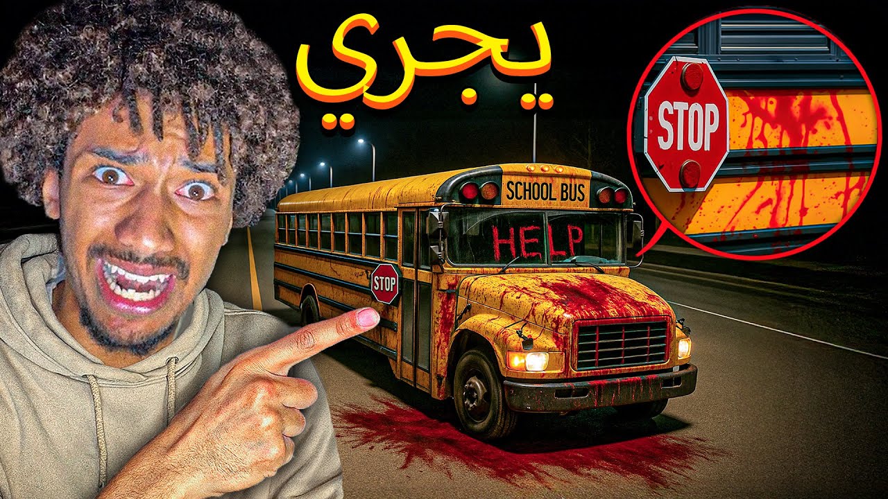 إذا رأيت دماء على حافلة المدرسة في الليل، اختبئ واطلب المساعدة...😰