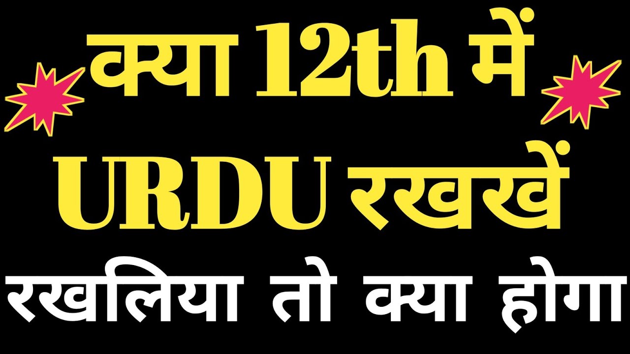 क्या Inter में Urdu लेना चाहिए / Which subject should be taken in inter / 12th में क्या रखें