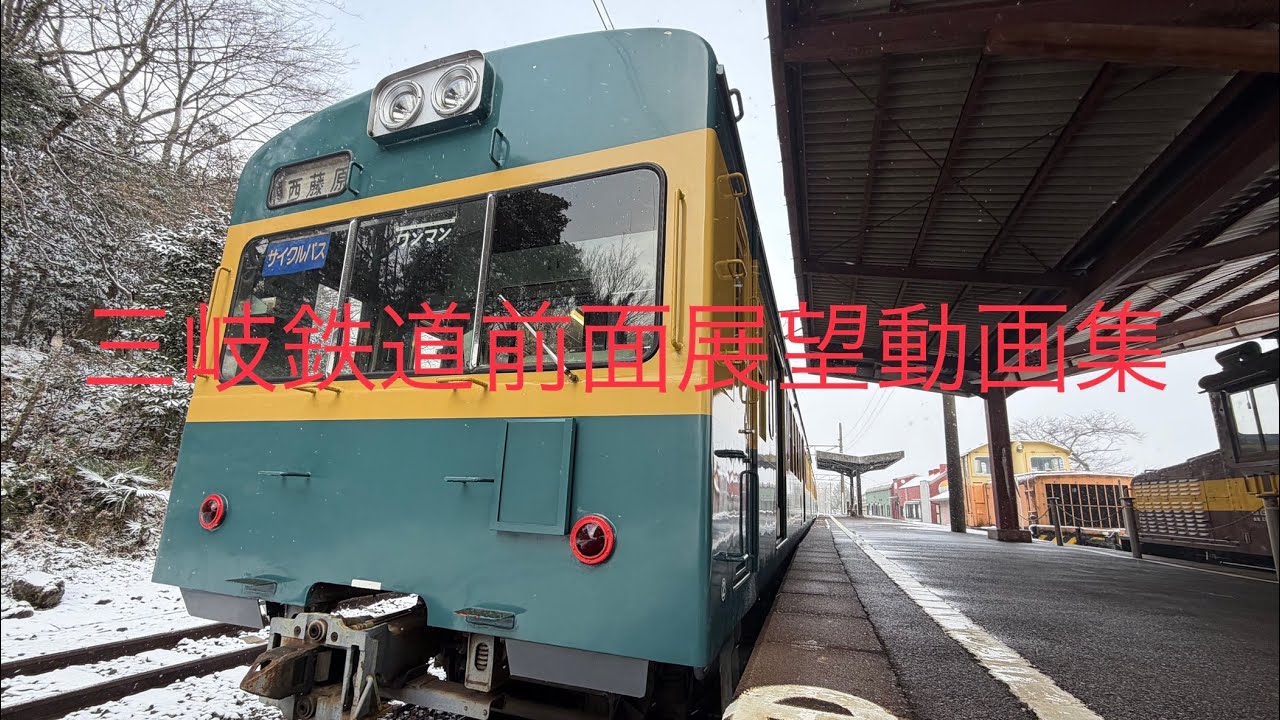 三岐鉄道前面展望動画集　　　時々動画が飛びますご了承ください