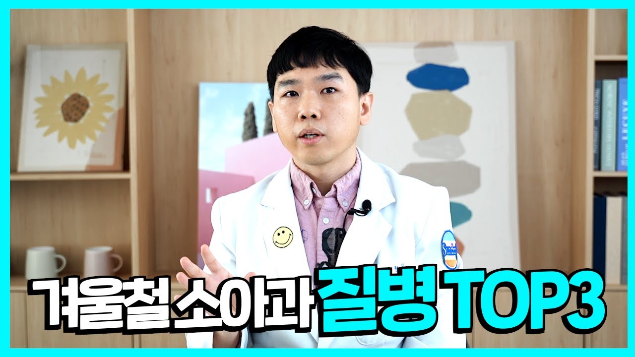 요즘 소아과에 급증하는 질병 TOP3