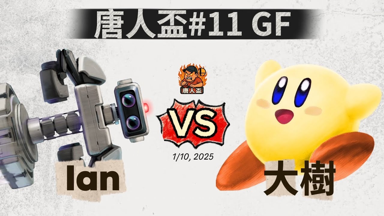 唐人盃#11 Grand Finals - Ian (Robot, Meta Knight) V.S 大樹 (Kirby) 任天堂明星大亂鬥 Smash Ultimate