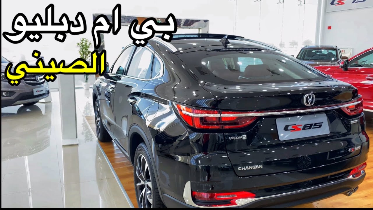 شانجان CS85 بي ام X6 الصيني  فخامة تفوق التوقعات الصينيين ما يمزحون مواصفات المانية