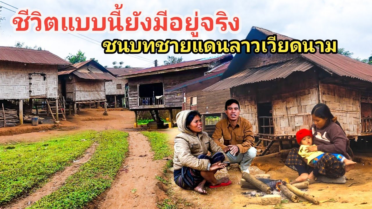 ชีวิตแบบนี้ยังมีอยู่จริง ชนบทชายแดนลาวเวียดนาม