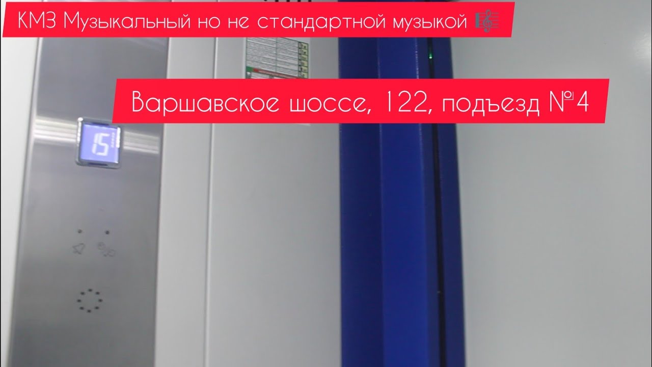 Лифты КМЗ музыкальные но не стандартной музыкой Варшавское шоссе, 122, подъезд 4