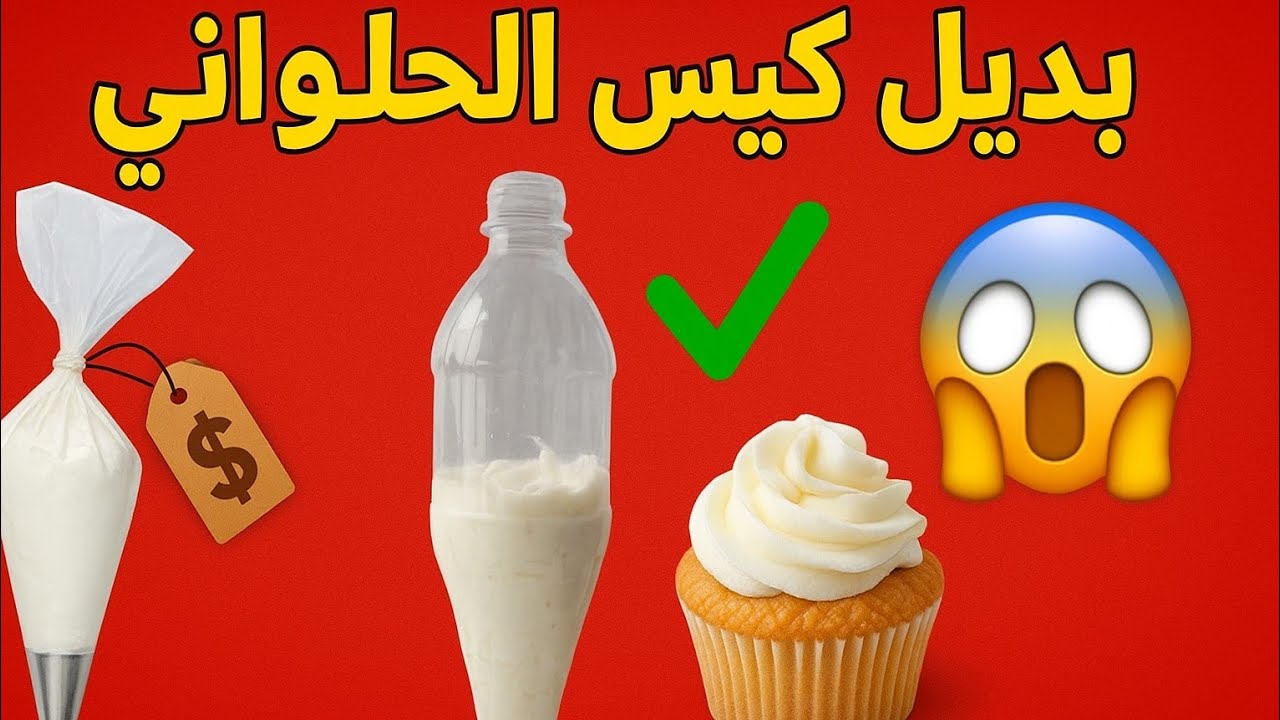 بديل كيس الحلواني من حاجة بنرميها 😱 شوفوا الفكرة العبقرية لتزيين الجاتوه والداطلي!