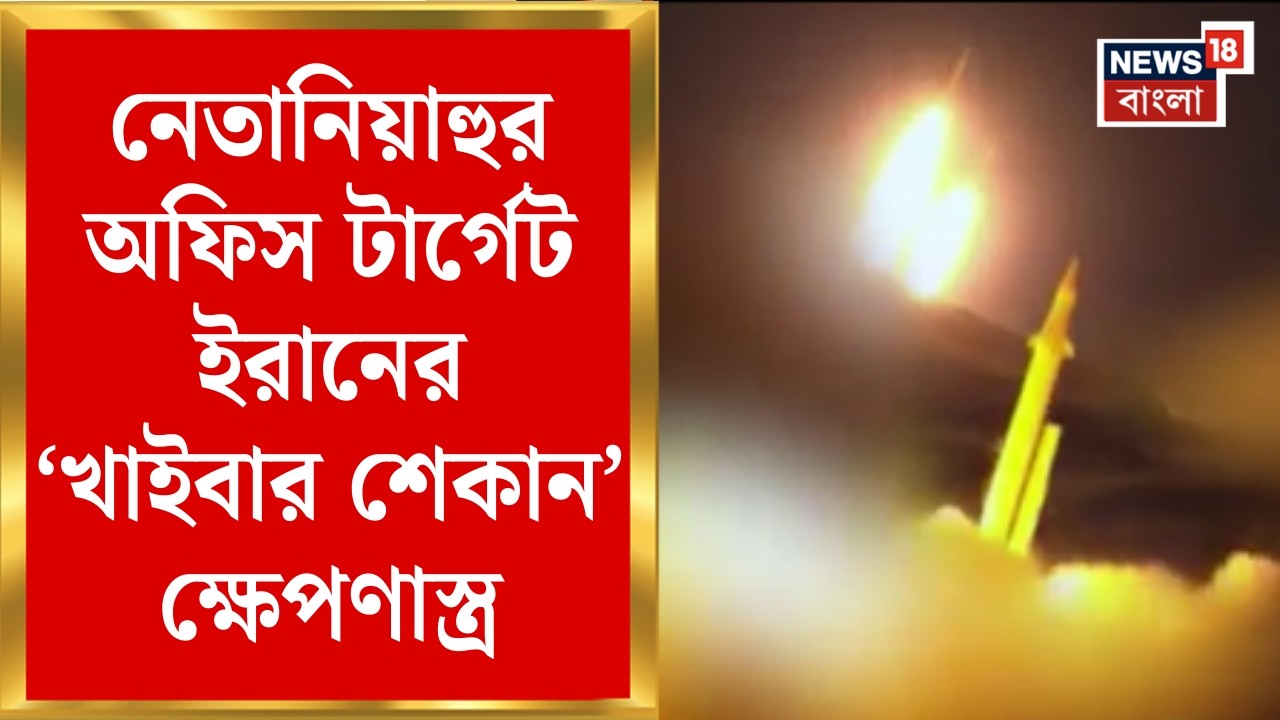 Iran Israel War | ইরানের হাতিয়ার ‘খাইবার শেকান’ ক্ষেপণাস্ত্র | Netanyahu র অফিসে হামল! | Bangla News