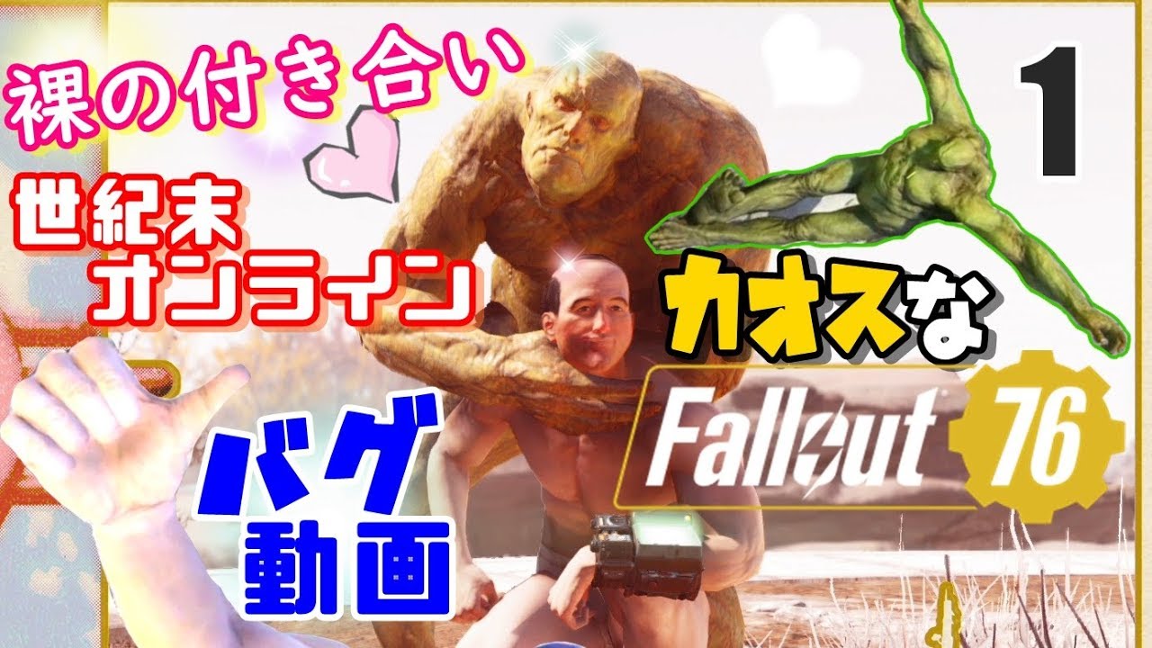 【Fallout76】カオスな世紀末ゲーゆっくり実況はじめました。1