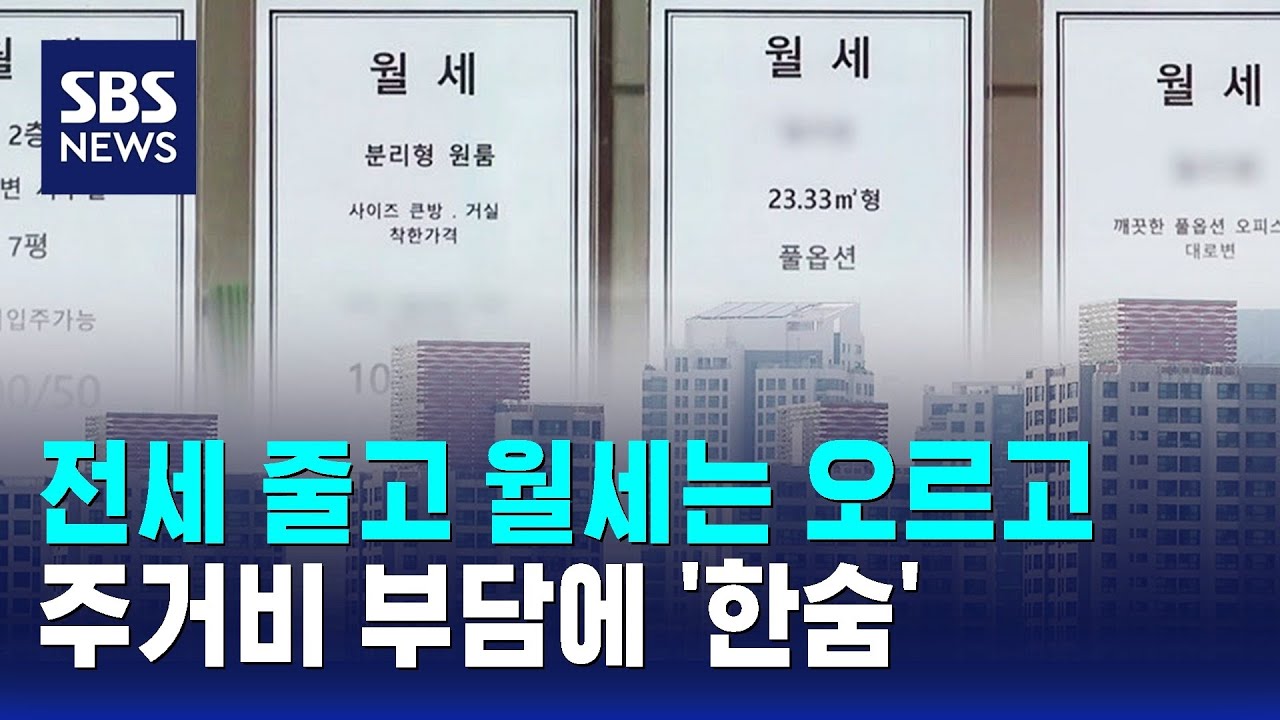 전세 줄고 월세는 오르고&hellip;주거비 부담에 '한숨' / SBS